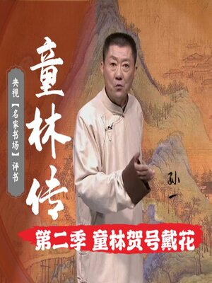 cover image of 秘本童林传第二部